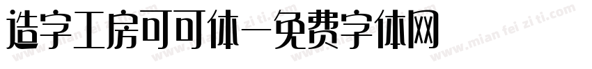 造字工房可可体字体转换