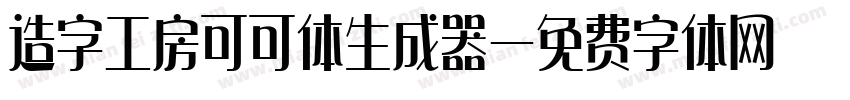 造字工房可可体生成器字体转换