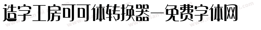 造字工房可可体转换器字体转换