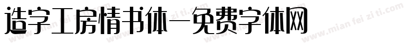 造字工房情书体字体转换