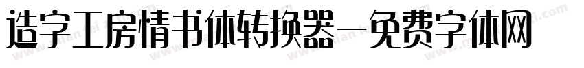 造字工房情书体转换器字体转换