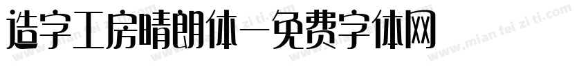 造字工房晴朗体字体转换