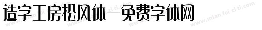 造字工房松风体字体转换