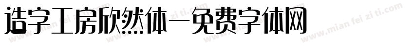 造字工房欣然体字体转换