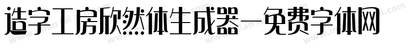 造字工房欣然体生成器字体转换