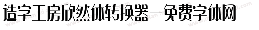 造字工房欣然体转换器字体转换