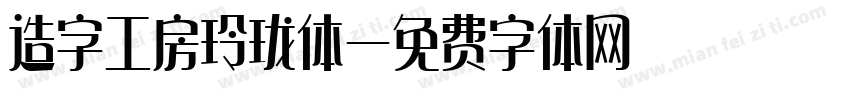 造字工房玲珑体字体转换