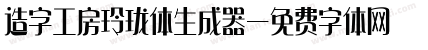 造字工房玲珑体生成器字体转换