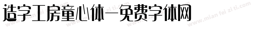 造字工房童心体字体转换