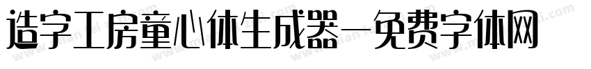 造字工房童心体生成器字体转换