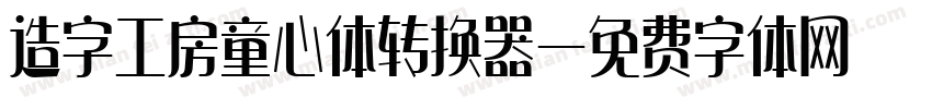 造字工房童心体转换器字体转换