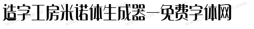 造字工房米诺体生成器字体转换