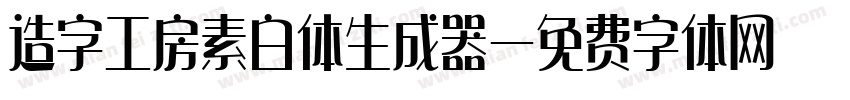 造字工房素白体生成器字体转换