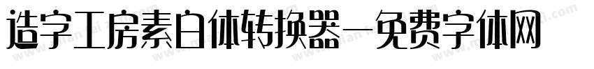 造字工房素白体转换器字体转换