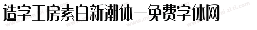 造字工房素白新潮体字体转换