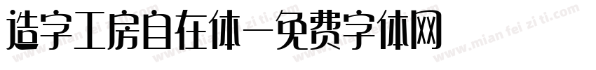 造字工房自在体字体转换