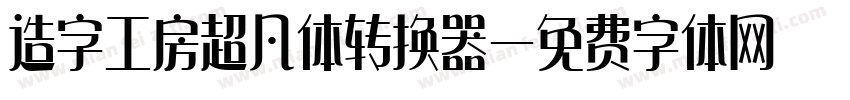 造字工房超凡体转换器字体转换