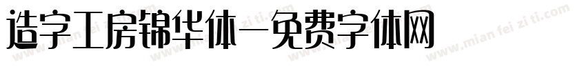 造字工房锦华体字体转换