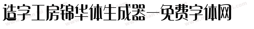 造字工房锦华体生成器字体转换