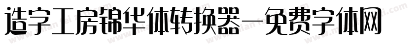 造字工房锦华体转换器字体转换