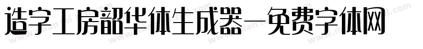 造字工房韶华体生成器字体转换