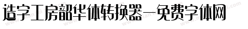 造字工房韶华体转换器字体转换