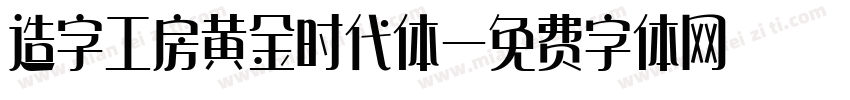 造字工房黄金时代体字体转换