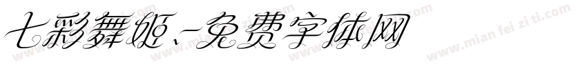 七彩舞姬.字体转换