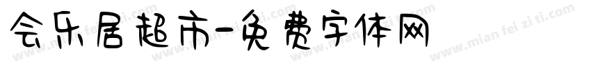 会乐居超市字体转换