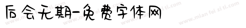 后会无期字体转换