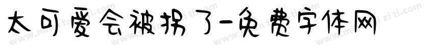 太可爱会被拐了字体转换