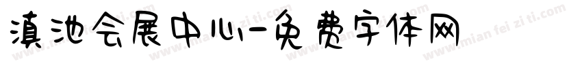 滇池会展中心字体转换