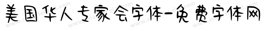 美国华人专家会字体字体转换