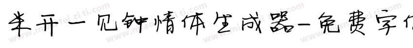 米开一见钟情体生成器字体转换