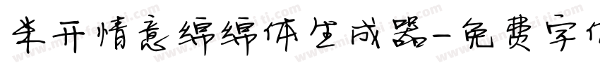 米开情意绵绵体生成器字体转换