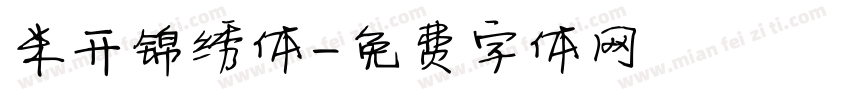 米开锦绣体字体转换