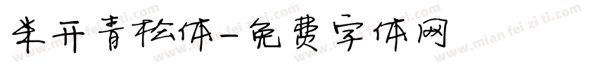 米开青松体字体转换