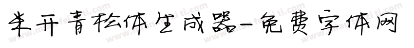 米开青松体生成器字体转换