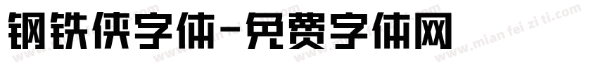 钢铁侠字体字体转换