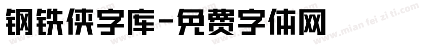 钢铁侠字库字体转换