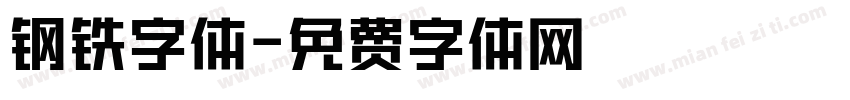 钢铁字体字体转换