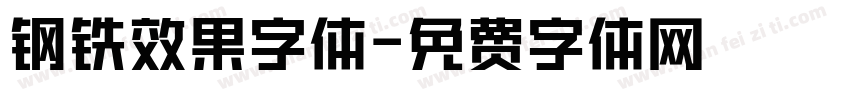 钢铁效果字体字体转换