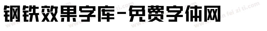 钢铁效果字库字体转换