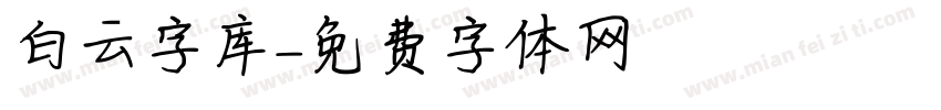 白云字库字体转换