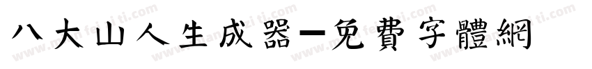 八大山人生成器字体转换