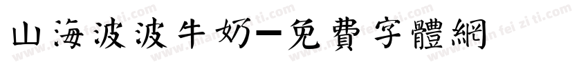 山海波波牛奶字体转换