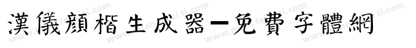 汉仪颜楷生成器字体转换