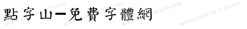 点字山字体转换