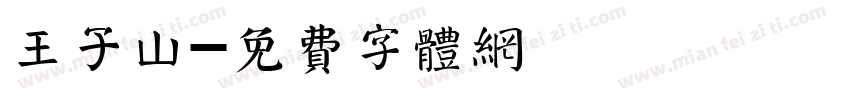 王子山字体转换