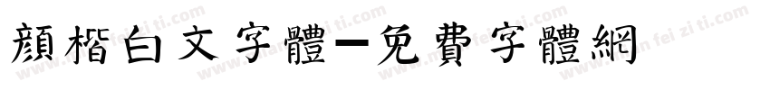 颜楷白文字体字体转换